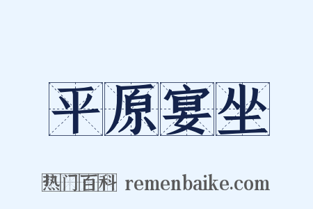 平原宴坐是什么意思的图片